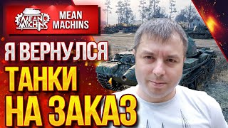 Превью: ТАНКИ НА ЗАКАЗ от MeanMachins ● 26.03.21 ● ВЫБЕРИ ТАНК СТРИМЕРУ WOT ● Подробности в Описании