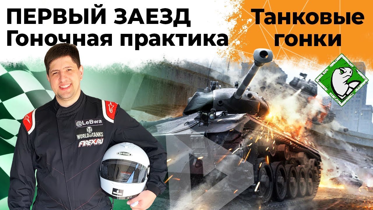 ПЕРВЫЙ ЗАЕЗД. НОВЫЕ ГОНКИ WORLD OF TANKS. ГОНОЧНАЯ ПРАКТИКА