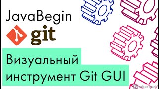 Превью: Основы Git: визуальный инструмент Git GUI (2021)