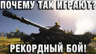 Превью: ПОЧЕМУ ТАК ИГРАЮТ? РЕКОРДНЫЙ БОЙ!