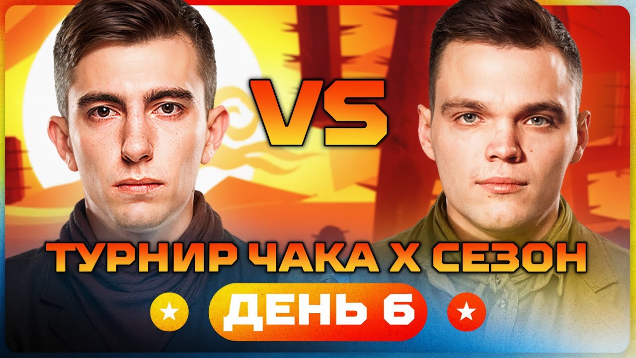 СТАНЛОК ПРОТИВ ВИЛЬФА. Турнир Чака X сезон. День 6