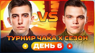 Превью: СТАНЛОК ПРОТИВ ВИЛЬФА. Турнир Чака X сезон. День 6