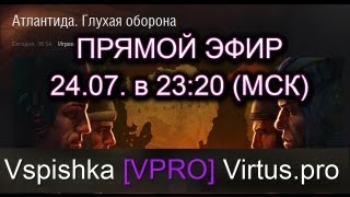 Превью: Атлантида - Бой из стана атлантов (разрабов) 24.07. Победа!