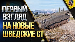 Превью: ПЕРВЫЙ ВЗГЛЯД НА ШВЕДСКИЕ СТ С ОСАДНЫМ РЕЖИМОМ