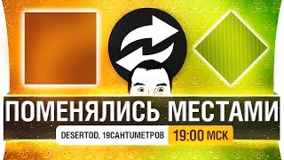 Превью: ПОМЕНЯЛИСЬ МЕСТАМИ • Артовод светит, Дезертод - какашка