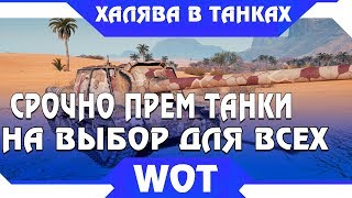 Превью: ПРЕМИУМ ТАНКИ НА ВЫБОР В АНГАР БЕСПЛАТНО, НЕБЫВАЛАЯ ХАЛЯВА ЛУЧШЕ ЧЕРНОГО РЫНКА! world of tanks