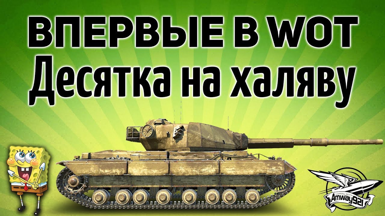 Впервые в WOT - Super Conqueror - Десятка на халяву - Замена FV215b