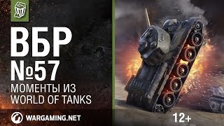Превью: Моменты из World of Tanks. ВБР: No Comments №57