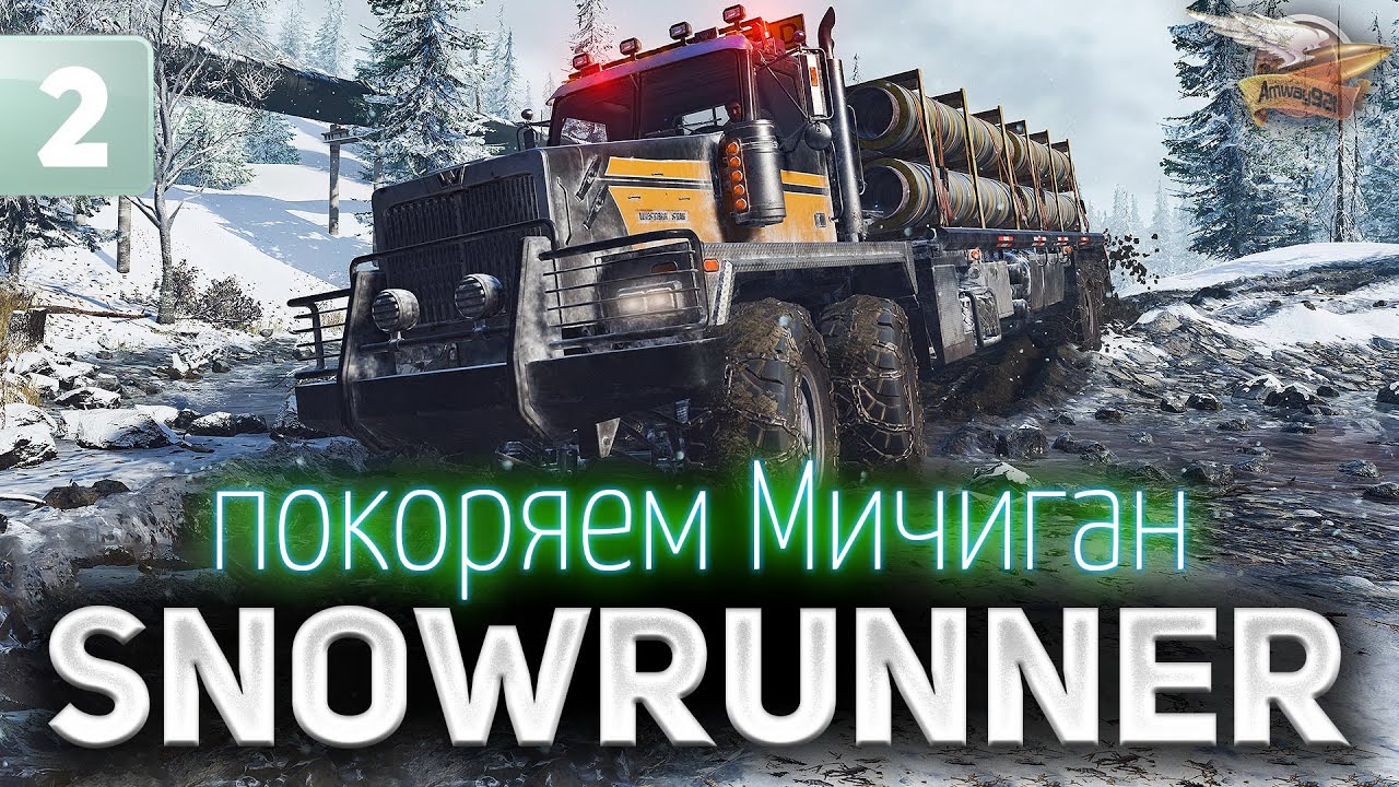 SNOWRUNNER ☀ Покоряем грязный Мичиган ☀ Часть 2