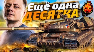 Превью: 10к Урона на VZ. 55! Опять десятка от Инспирера!