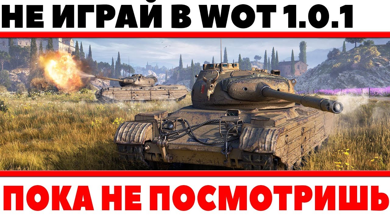 ПОДОЖДИ! НЕ ИГРАЙ В ПАТЧ WOT 1.0.1! ПОКА НЕ УЗНАЕШЬ ПРО ЭТО! ВАЖНАЯ ИНФОРМАЦИЯ