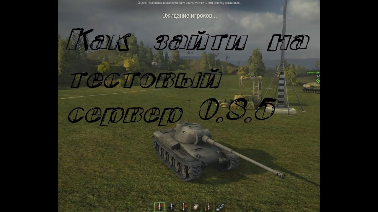 World of Tanks Как зайти на тестовый сервер 0.8.5