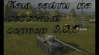 Превью: World of Tanks Как зайти на тестовый сервер 0.8.5