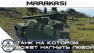 Превью: Танк на котором может нагнуть даже средний игрок