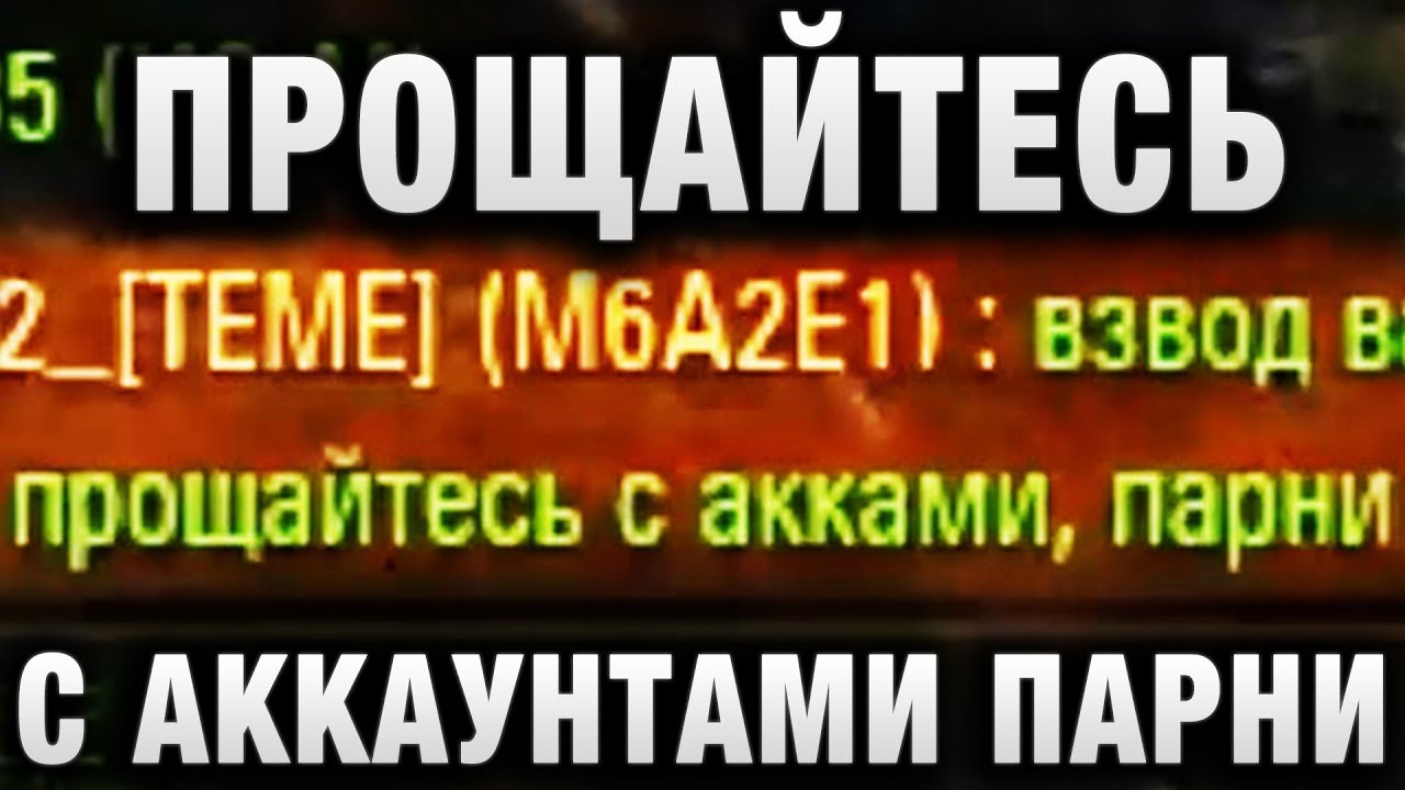 ПРОЩАЙТЕСЬ С АККАУНТАМИ ПАРНИ - НАПИСАЛ ОН В ЧАТ, НО ПОЧЕМУ ИХ НЕ БАНЯТ