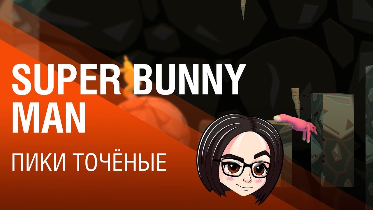 Super Bunny Man | Пики точёные | Часть 3