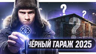 Превью: ЧЁРНЫЙ ГАРАЖ 2025 - КУПИЛ КЛЮЧ! ЧТО ВЫПАЛО?! 💩