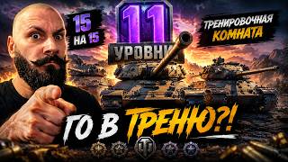 Превью: 11 УРОВНИ ДОЛЖНЫ СТРАДАТЬ. И ПОЛУЧАТЬ ГОЛДУ. (мир танков | го в треню)