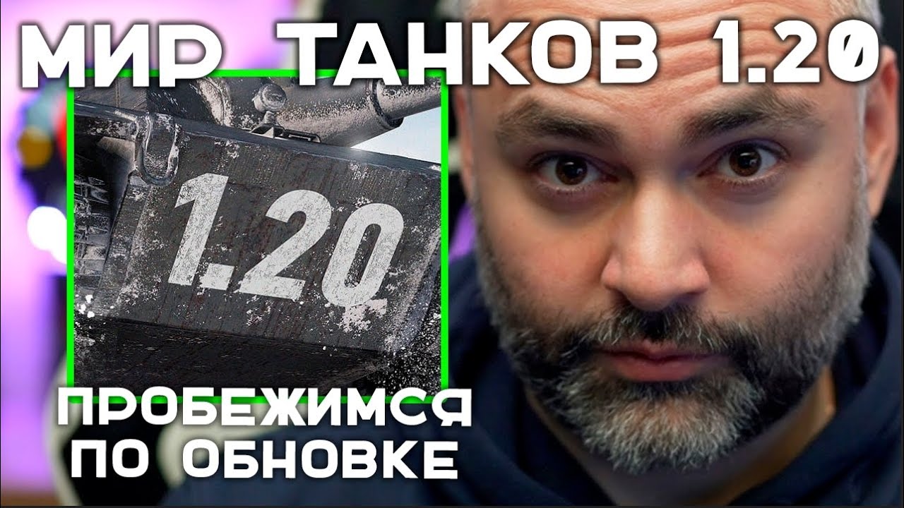 ВСЁ НОВОЕ в ОБНОВЛЕНИИ 1.20 МИРА ТАНКОВ! Эфир Вспышки.