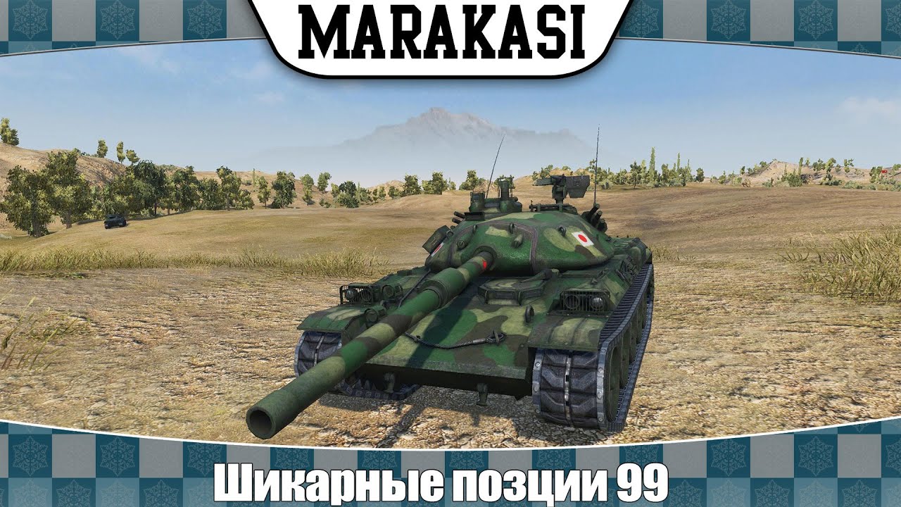 World of Tanks шикарные позции 99