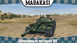 Превью: World of Tanks шикарные позции 99