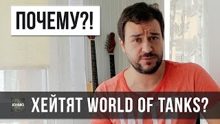 Превью: ПОЧЕМУ НЕНАВИДЯТ WORLD OF TANKS? ТАНКОВАЯ ЗАВИСИМОСТЬ WOT И WARGAMING