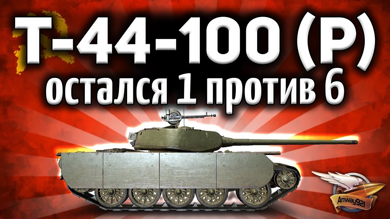 Т-44-100 (Р) - Бой с Медалью Колобанова - Жёсткий пот и тащилово