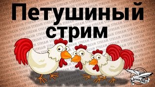 Превью: Стрим - Петушиный