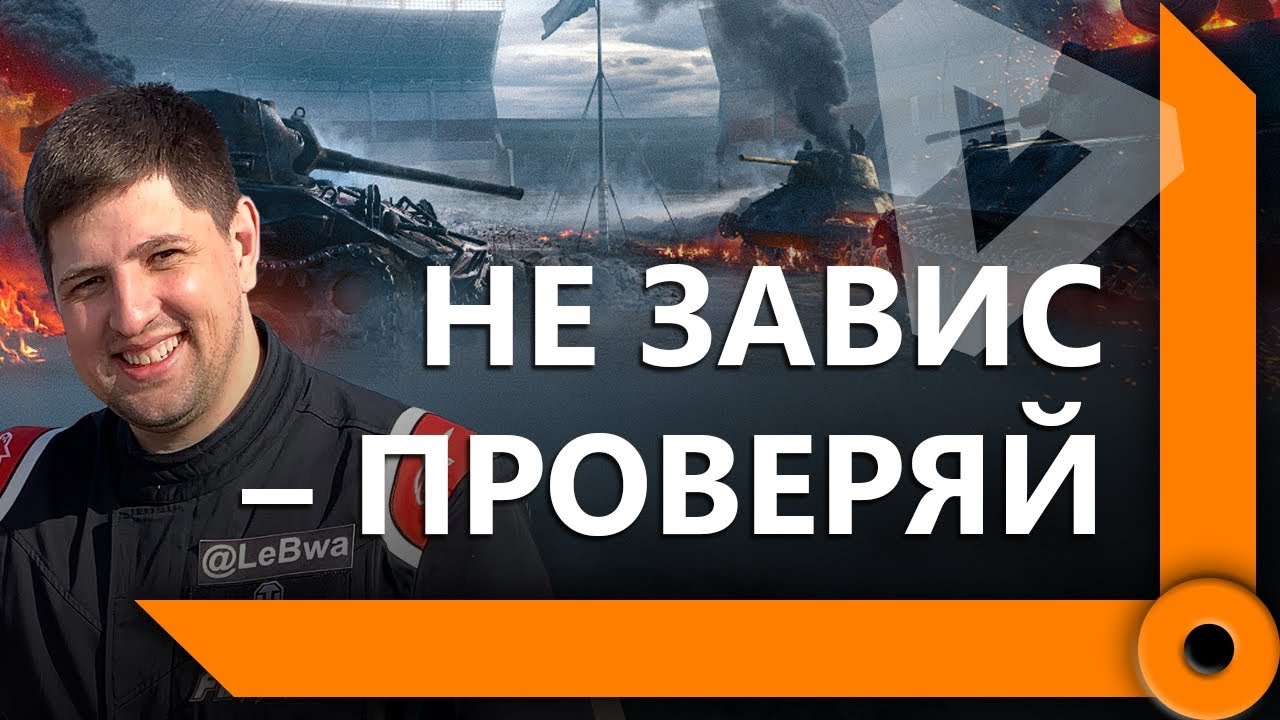 ЛЕВША – ПЕРВЫЙ ЗАЕЗД В БОЛЬШИХ ГОНКАХ / &quot;Я ЗАВИС, РЕБЯТ&quot; / WORLD OF TANKS