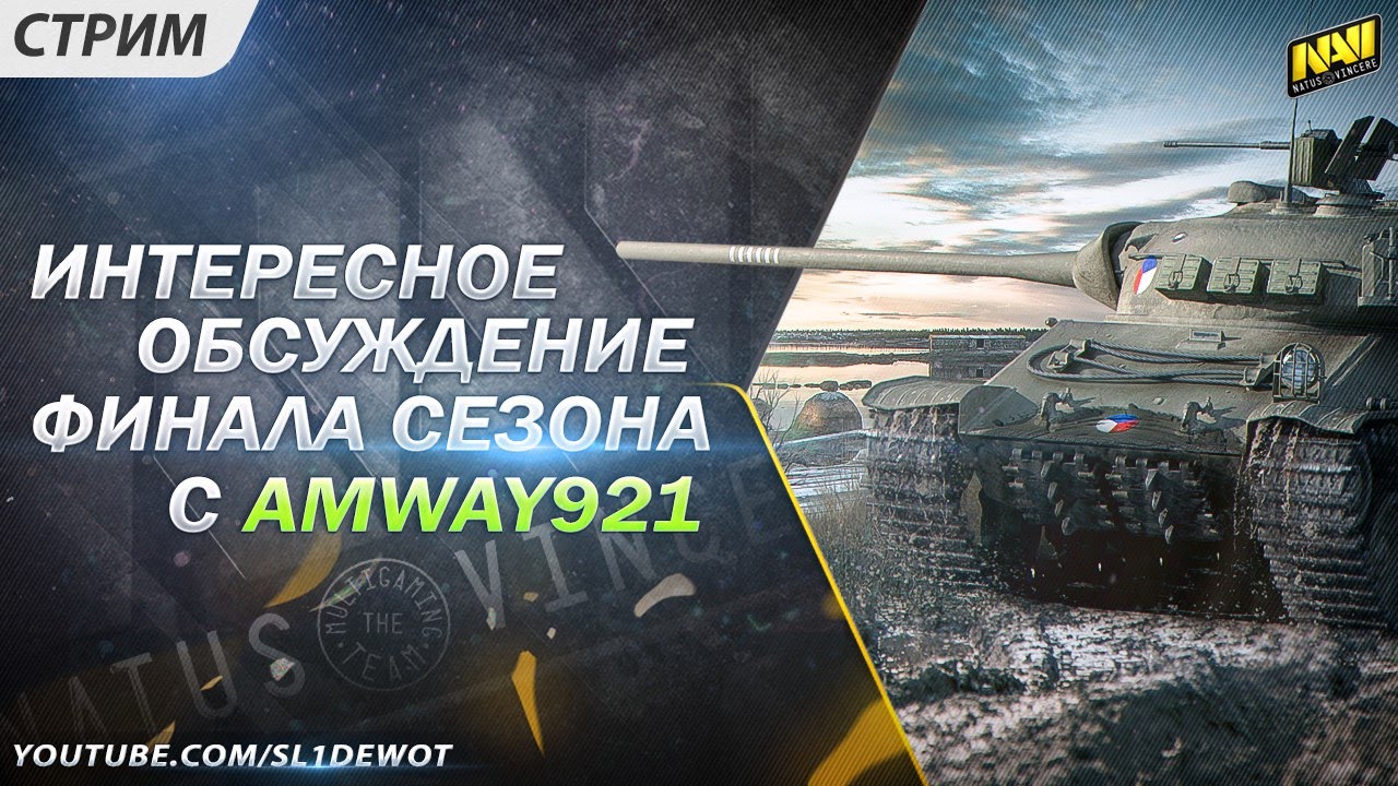 Поговорим о финале сезона против NSS c Amway921! [Na`Vi.SL1DE]