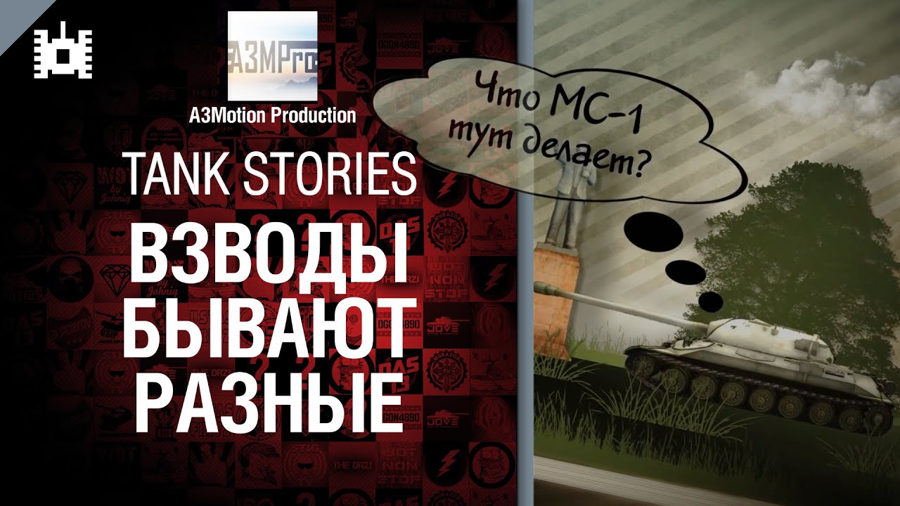 Tank Stories - Взводы бывают разные - от A3Motion [World of Tanks]