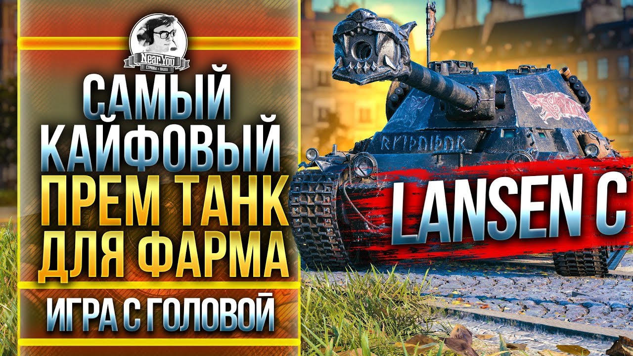 САМЫЙ КАЙФОВЫЙ ПРЕМ ТАНК ДЛЯ ФАРМА! Lansen C - &quot;Игра с головой&quot;