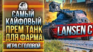 Превью: САМЫЙ КАЙФОВЫЙ ПРЕМ ТАНК ДЛЯ ФАРМА! Lansen C - &quot;Игра с головой&quot;