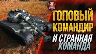 Превью: ТОПОВЫЙ КОМАНДИР И СТРАННАЯ КОМАНДА