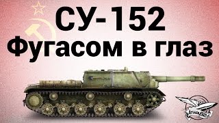 Превью: СУ-152 - Фугасом в глаз - Гайд