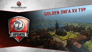 Превью: Golden Лига. Обзор пятнадцатого тура