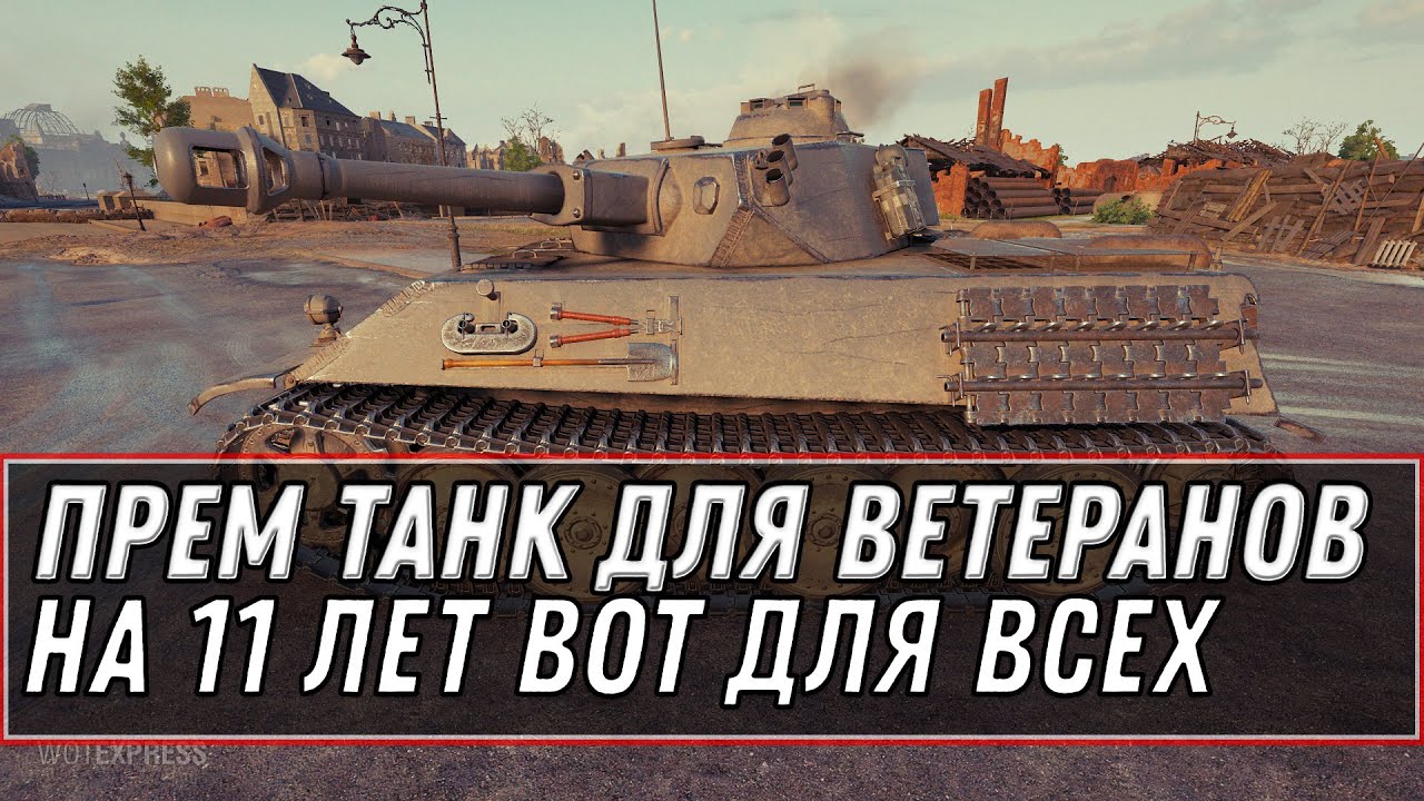 ПРЕМ ТАНК В ПОДАРОК ДЛЯ ВЕТЕРАНОВ НА 11 ЛЕТ WOT - ХАЛЯВА ЗАМЕНА ЭКИПАЖА 2.0 world of tanks