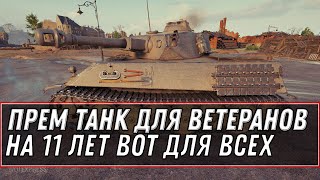 Превью: ПРЕМ ТАНК В ПОДАРОК ДЛЯ ВЕТЕРАНОВ НА 11 ЛЕТ WOT - ХАЛЯВА ЗАМЕНА ЭКИПАЖА 2.0 world of tanks