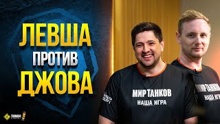 Превью: Левша Против Джова и Других Блогеров в Стальном Охотнике