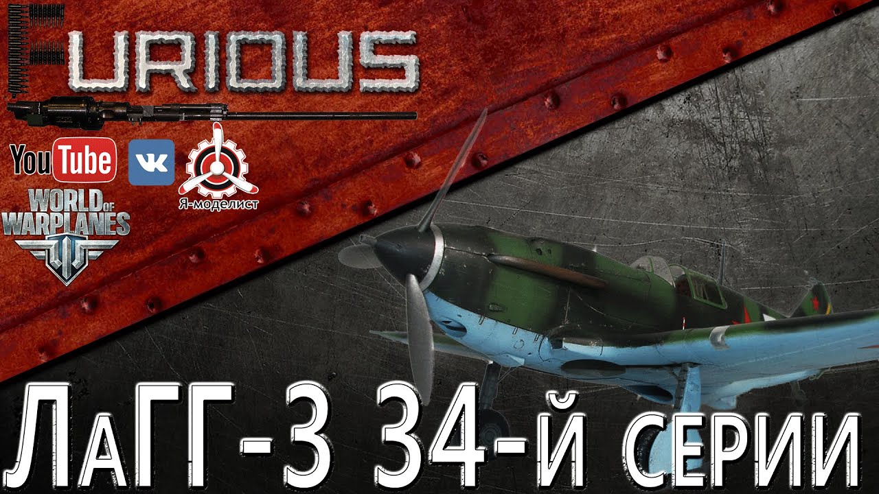 ЛаГГ-3-34. Шайтанама самолета / World of Warplanes /