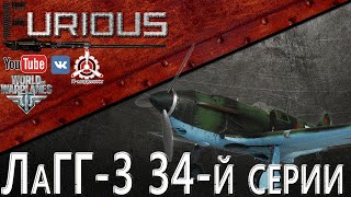 Превью: ЛаГГ-3-34. Шайтанама самолета / World of Warplanes /