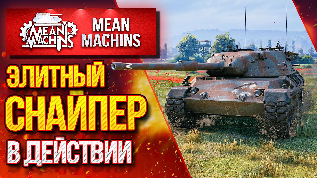 &quot;ЭЛИТНЫЙ СНАЙПЕР...LEOPARD 1&quot; / Как играть ПРАВИЛЬНО играть на Леопард 1? #ЛучшееДляВас