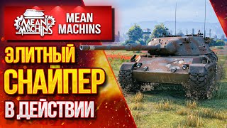 Превью: &quot;ЭЛИТНЫЙ СНАЙПЕР...LEOPARD 1&quot; / Как играть ПРАВИЛЬНО играть на Леопард 1? #ЛучшееДляВас