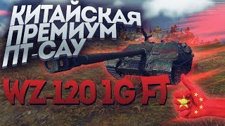 Превью: ПЕРВАЯ КИТАЙСКАЯ ПРЕМИУМ ПТ САУ WZ-120 1G FT, НОВАЯ ИМБА?