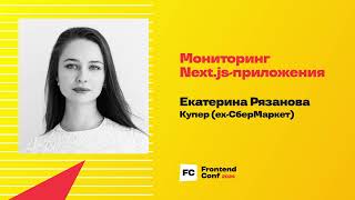 Превью: Мониторинг Next.js-приложения / Екатерина Рязанова (Купер (ex-СберМаркет))