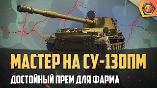 Превью: Обзор танка СУ-130ПМ WoT премиум ПТ 8 уровня - Танковая мастерская 🥇