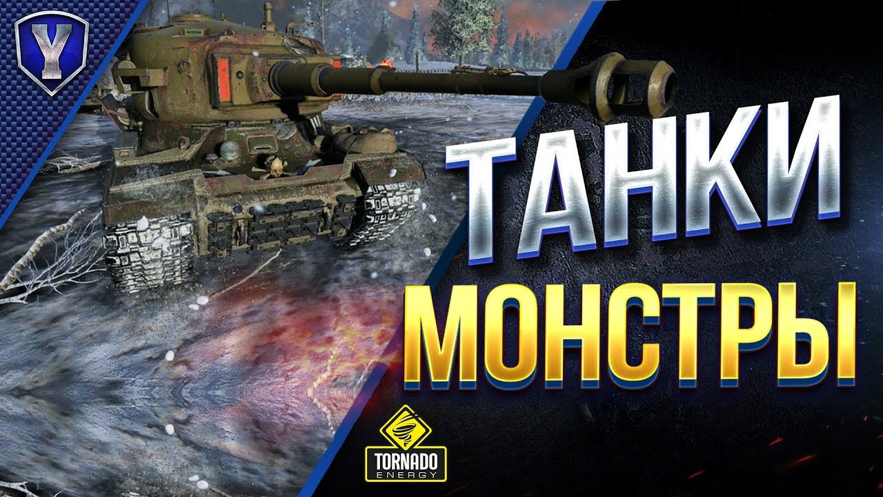 Танки - Монстры / Уникальные Карты / PvE с Ботами / WoT Console