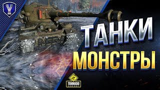 Превью: Танки - Монстры / Уникальные Карты / PvE с Ботами / WoT Console