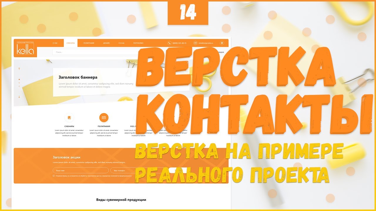 ВЕРСТКА СТРАНИЦЫ КОНТАКТЫ - ВЕРСТКА РЕАЛЬНОГО ПРОЕКТА C НУЛЯ №14