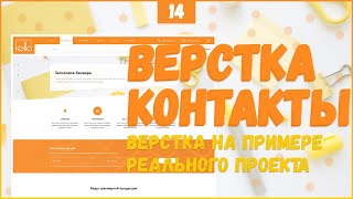 Превью: ВЕРСТКА СТРАНИЦЫ КОНТАКТЫ - ВЕРСТКА РЕАЛЬНОГО ПРОЕКТА C НУЛЯ №14